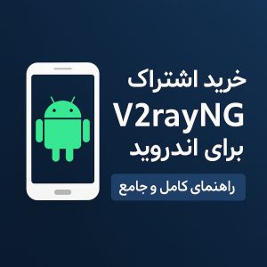 خرید اشتراک V2rayNG اندروید