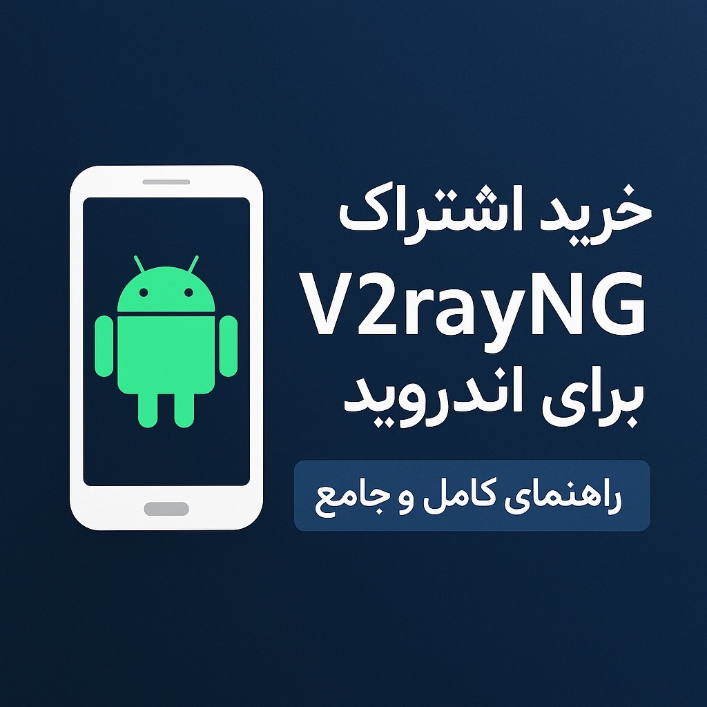 خرید اشتراک V2rayNG اندروید