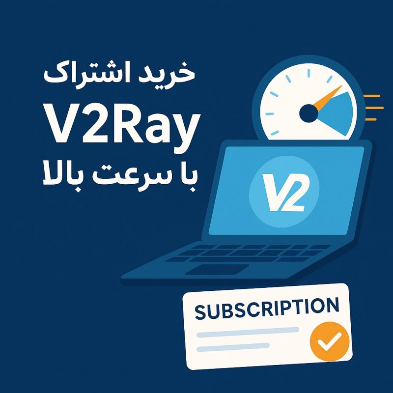 خرید اشتراک v2ray با سرعت بالا
